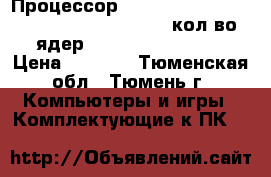 ПроцессорIintel Celeron Dual-Core 3400 oem (S-775,кол-во ядер:2, Wolfdale-45mm, › Цена ­ 1 950 - Тюменская обл., Тюмень г. Компьютеры и игры » Комплектующие к ПК   